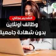 وظيفة من الموبايلWork from mobile